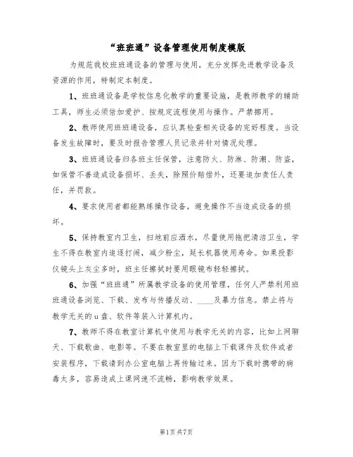 “班班通”设备管理使用制度模版(3篇)