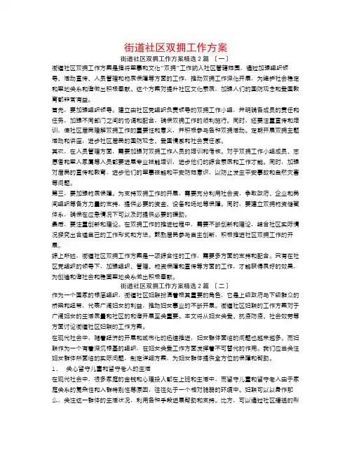 街道社区双拥工作计划2篇