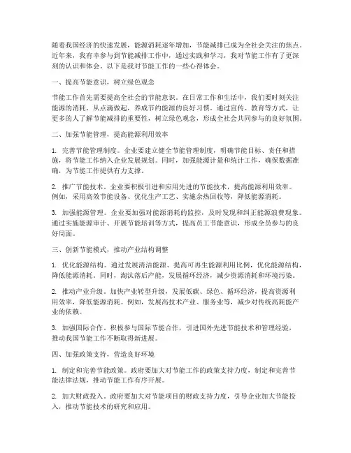 节能工作的心得体会