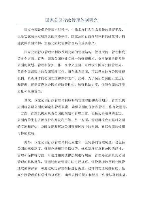 国家公园行政管理体制研究
