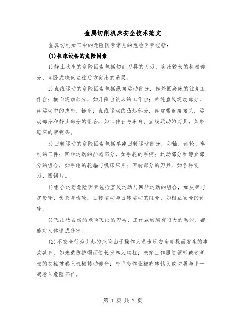 金属切削机床安全技术范文(三篇)