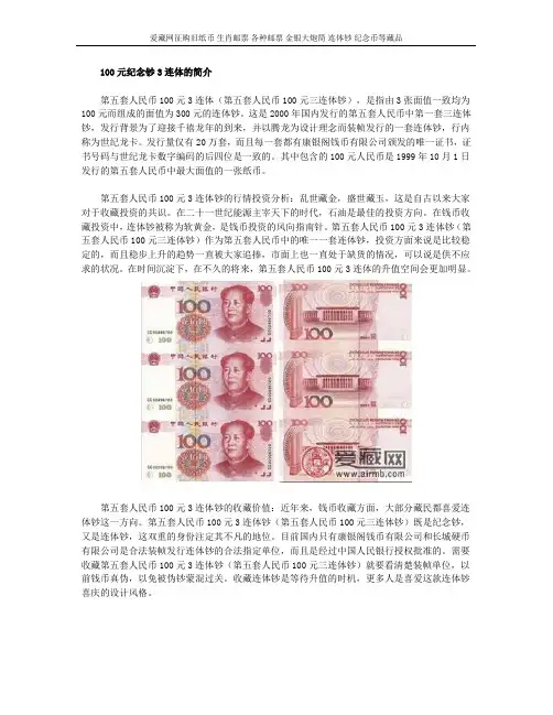 100元纪念钞3连体的简介