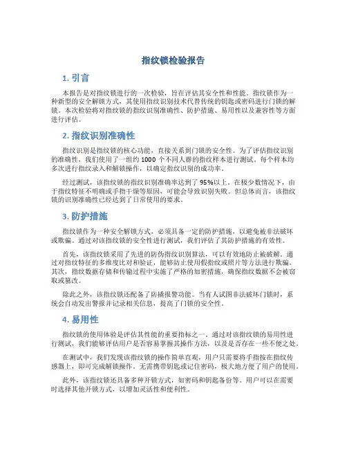 指纹锁检验报告
