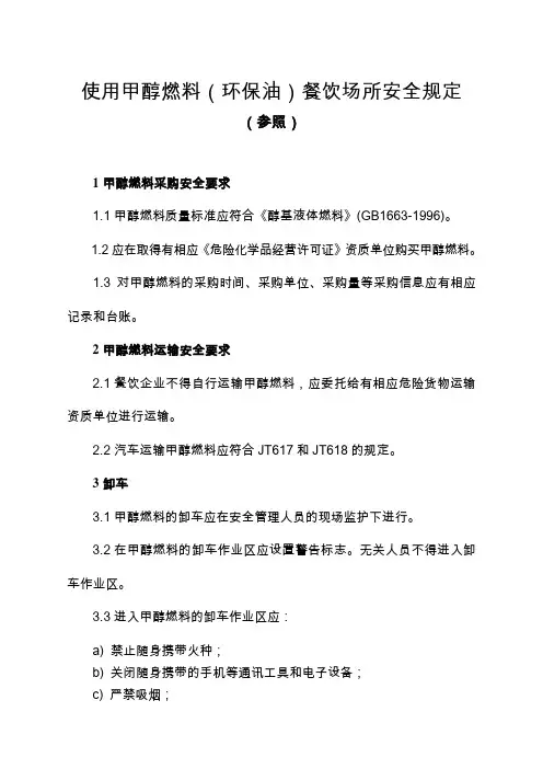 使用甲醇燃料(环保油)餐饮场所的安全规定