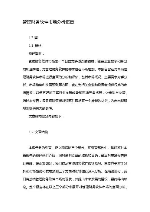 管理财务软件市场分析报告
