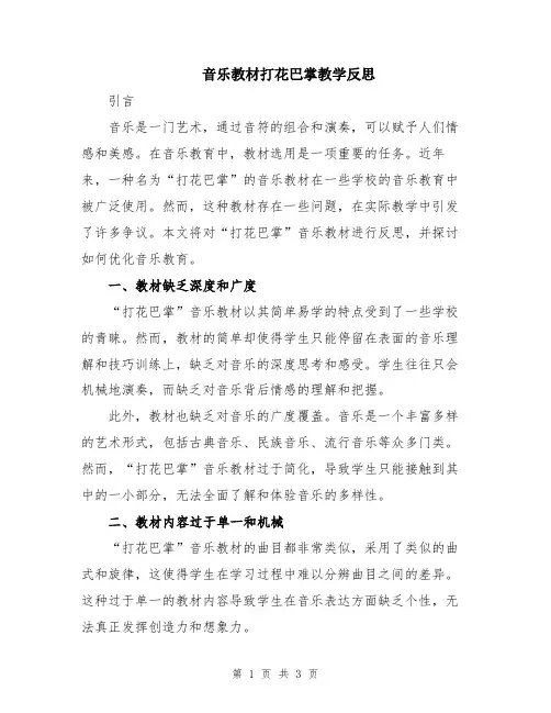 音乐教材打花巴掌教学反思