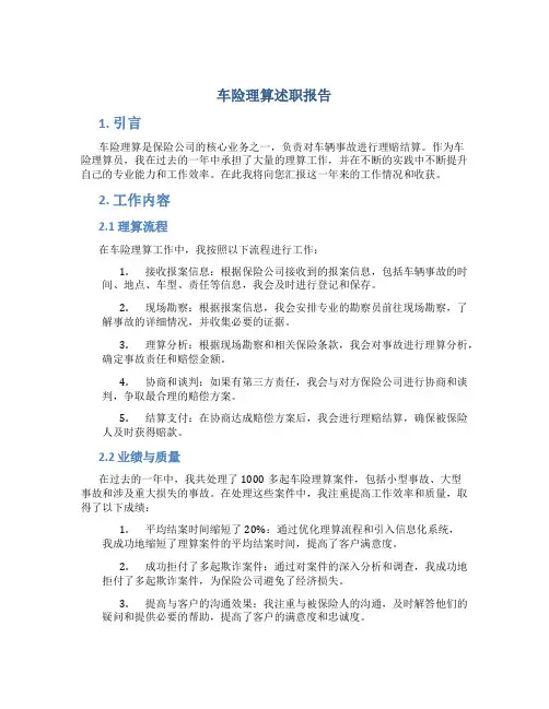 车险理算述职报告