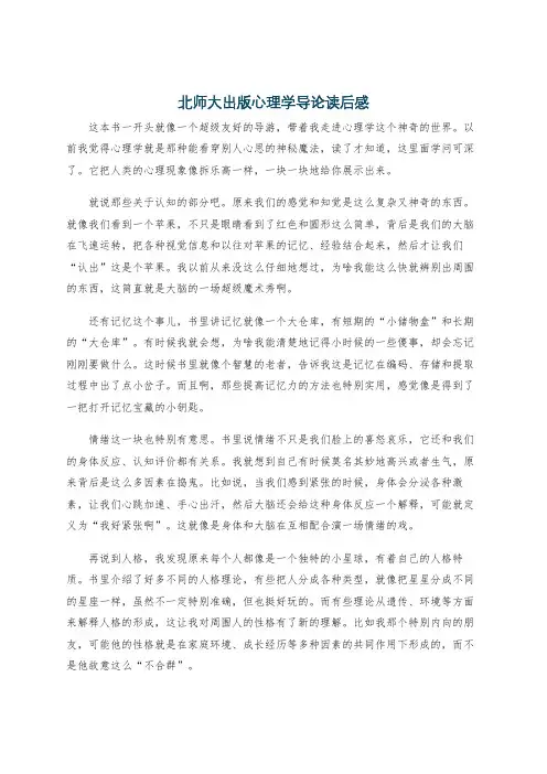 北师大出版心理学导论读后感