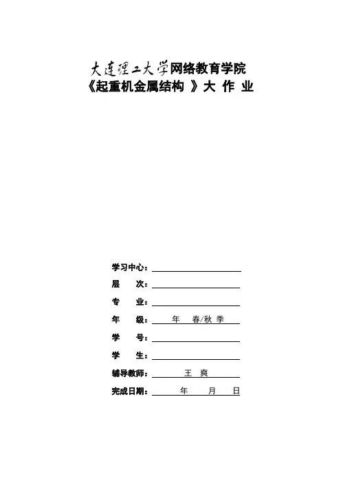 大工17春《起重机金属结构》大作业及要求标准答案