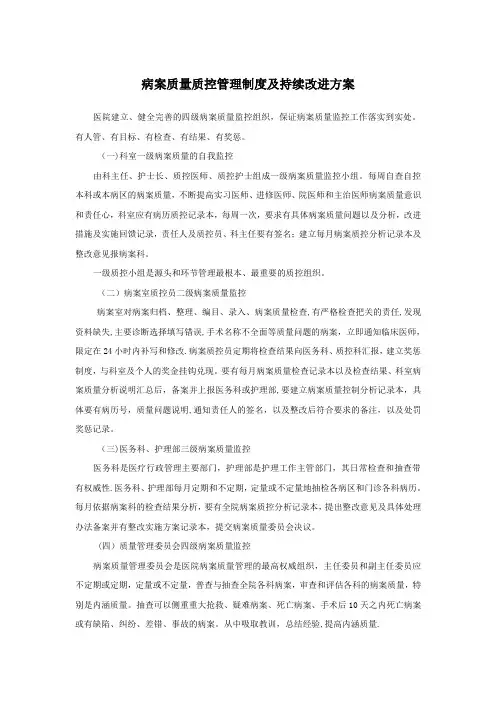病案质量质控管理制度及持续改进方案
