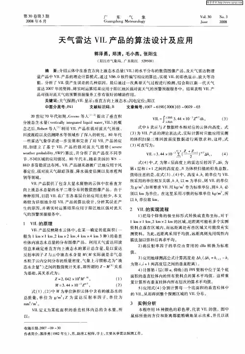 天气雷达VIL产品的算法设计及应用