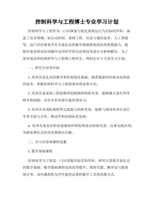控制科学与工程博士专业学习计划