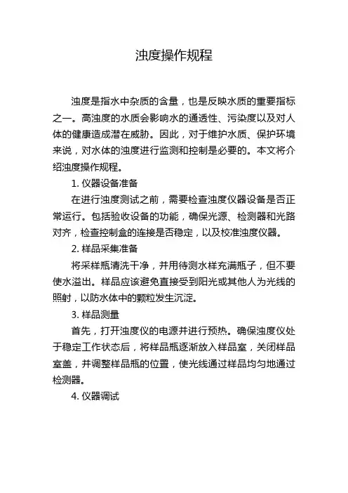 浊度操作规程