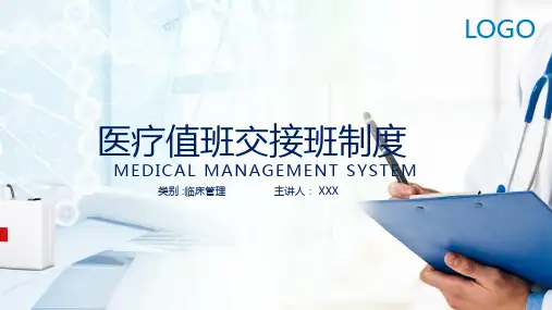 医院制度护理医生交接班制度PPT资料课件