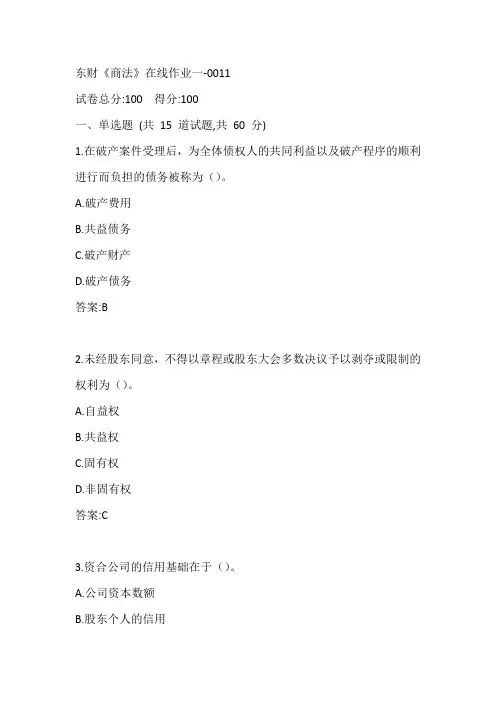 东财《商法》在线作业一-0011参考答案