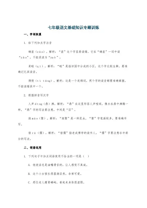 七年级语文基础知识专题训练