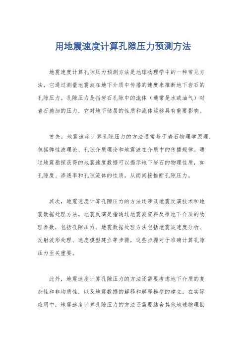 用地震速度计算孔隙压力预测方法