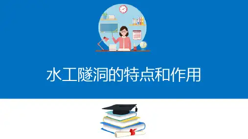 水工隧洞与坝下涵管—认识水工隧洞