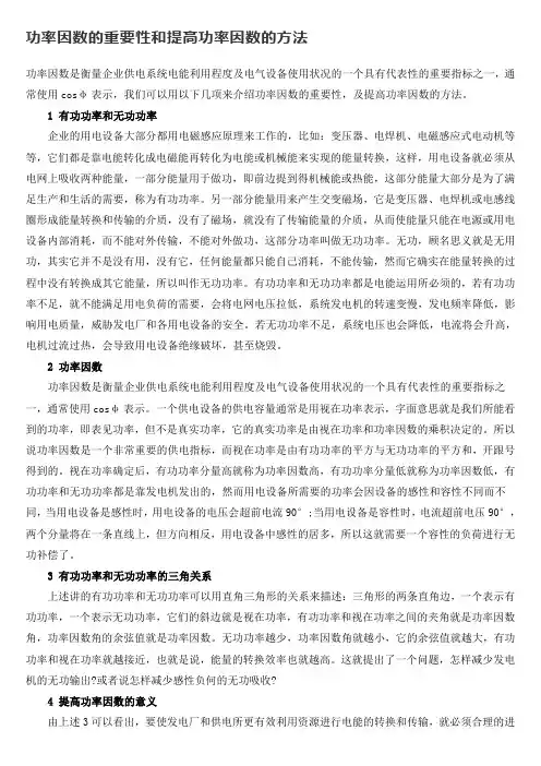 功率因数的重要性和提高功率因数的方法