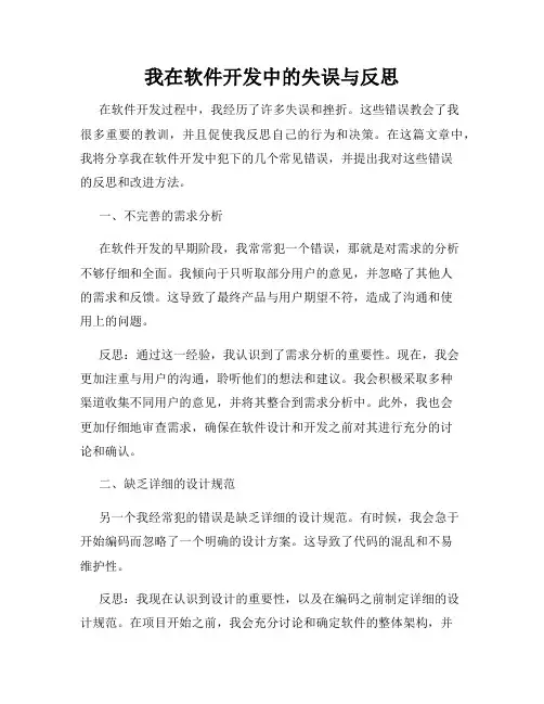 我在软件开发中的失误与反思