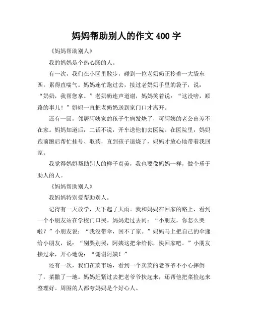 妈妈帮助别人的作文400字