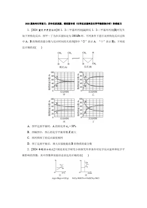 2025届高考化学复习：历年优质真题、模拟题专项(化学反应速率及化学平衡图像分析)阶梯练习(附答案)