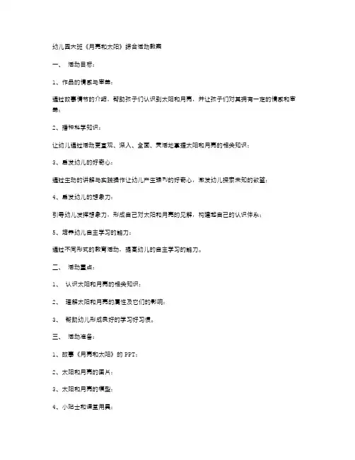 幼儿园大班《月亮和太阳》综合活动教案