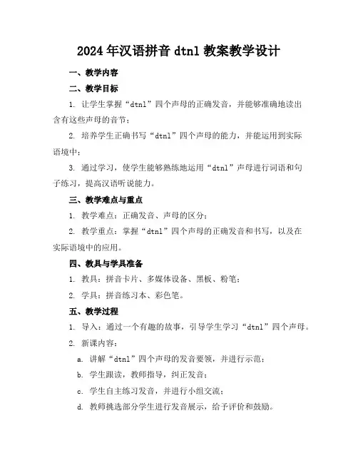 2024年汉语拼音dtnl教案教学设计