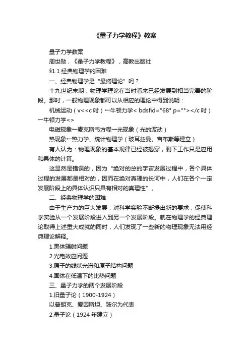 《量子力学教程》教案