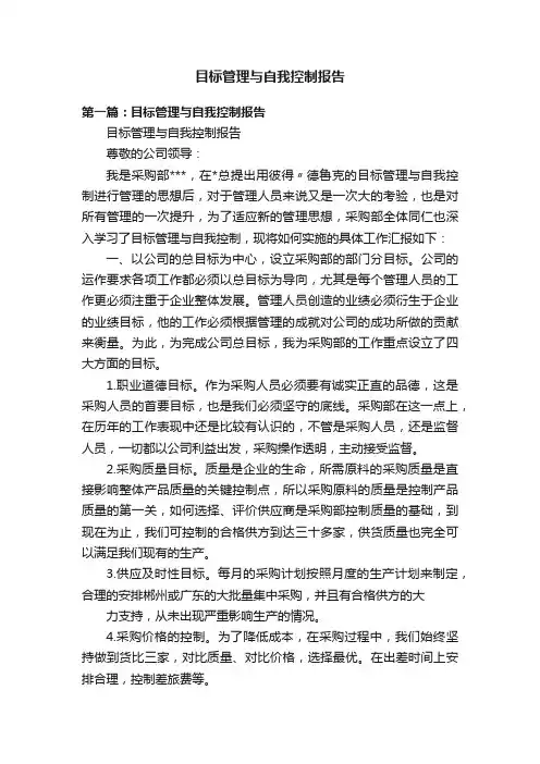 目标管理与自我控制报告
