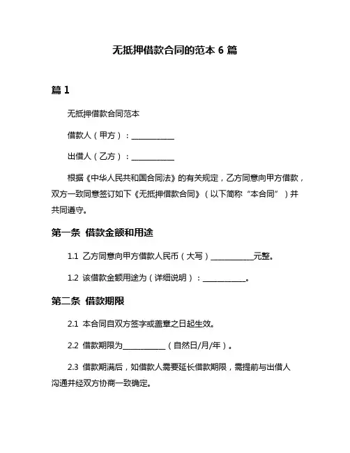 无抵押借款合同的范本6篇