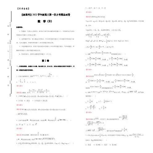 【月考金卷】【新高考】2021学年新高三第一次月考精品试卷   数学(B卷) 教师版