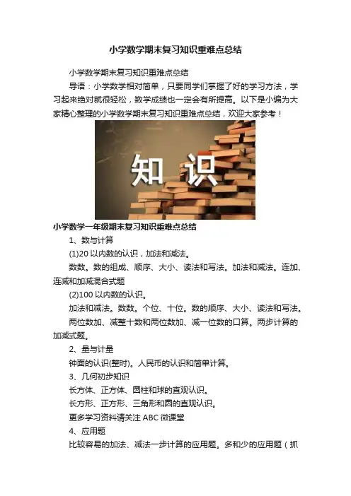 小学数学期末复习知识重难点总结
