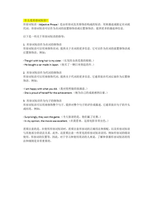 什么是形容词短语