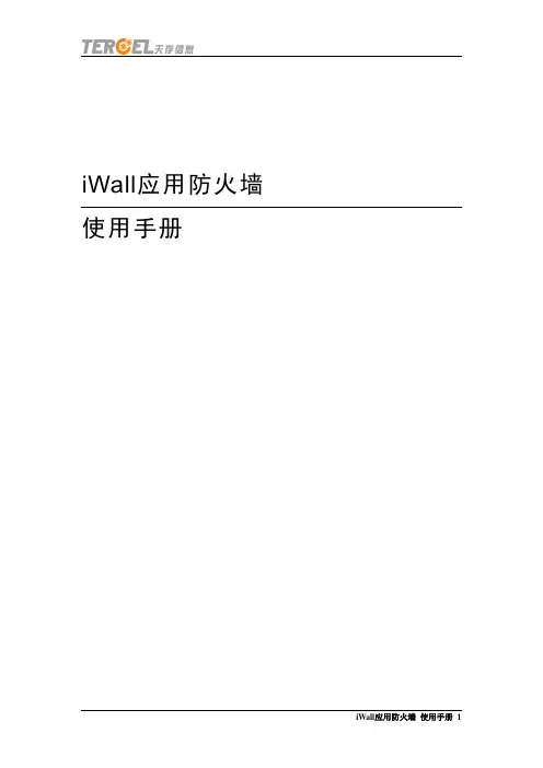 iWall应用防火墙使用手册