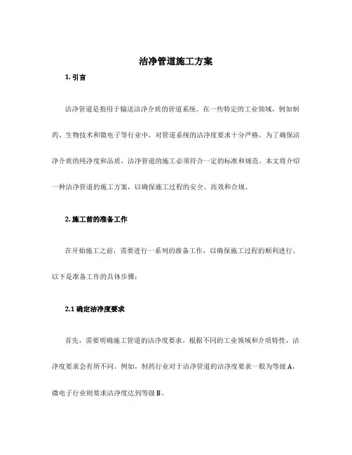 洁净管道施工方案