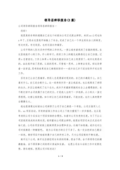 领导层辞职报告(3篇)
