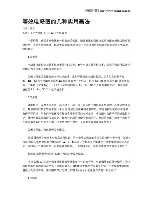 等效电路图的几种实用画法