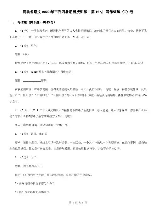 河北省语文2020年三升四暑期衔接训练：第12讲 写作训练(I)卷