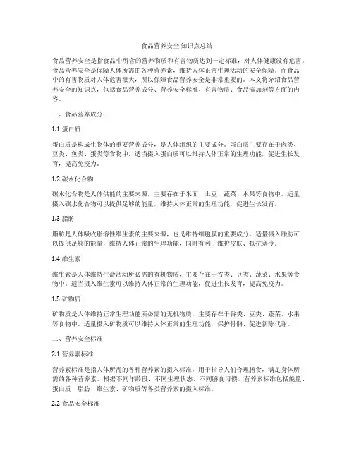 食品营养安全 知识点总结