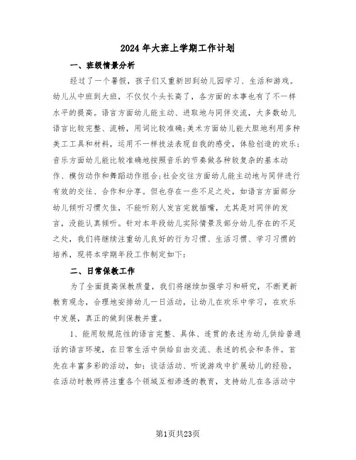 2024年大班上学期工作计划(五篇)