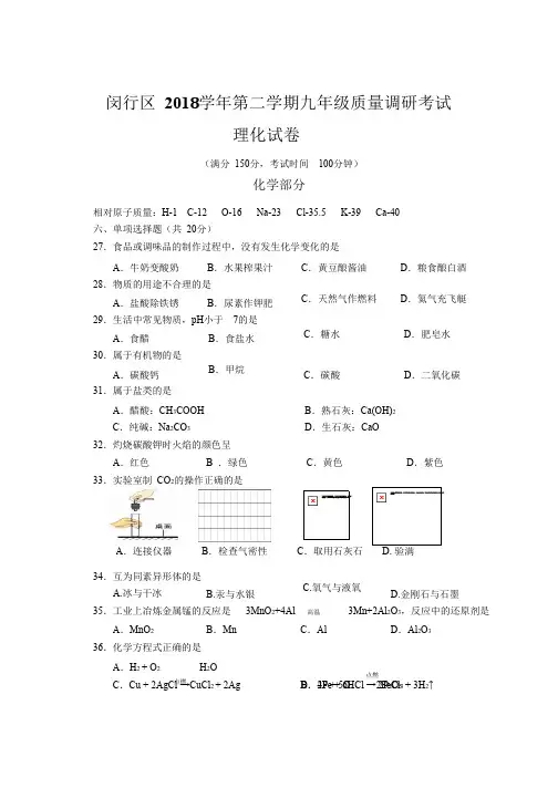 2018年上海闵行区初三中考二模化学试卷及答案
