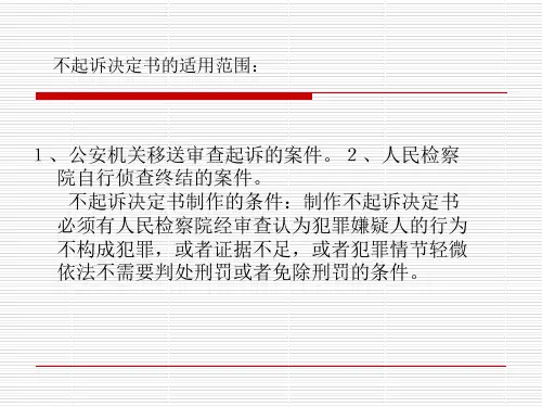 不起诉决定书