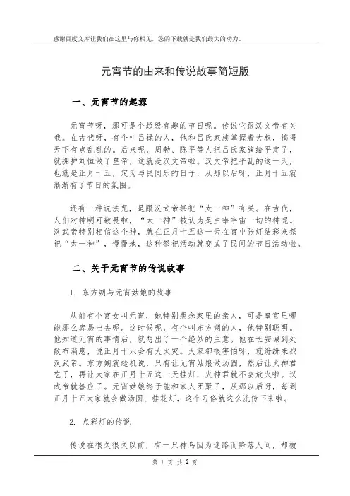 元宵节的由来和传说故事简短版