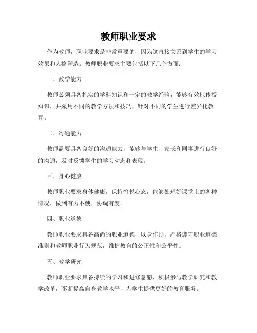 教师职业要求