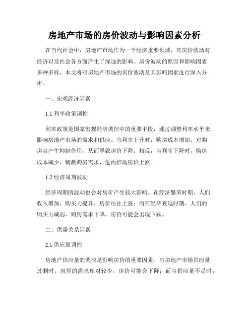 房地产市场的房价波动与影响因素分析