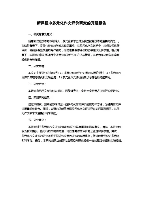 新课程中多元化作文评价研究的开题报告