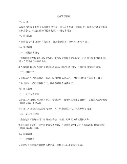 就业管理制度