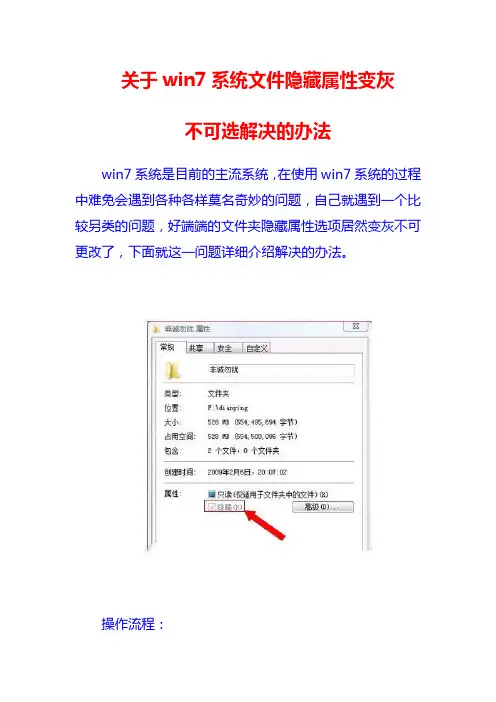 关于win7系统文件隐藏属性变灰不可选解决的办法