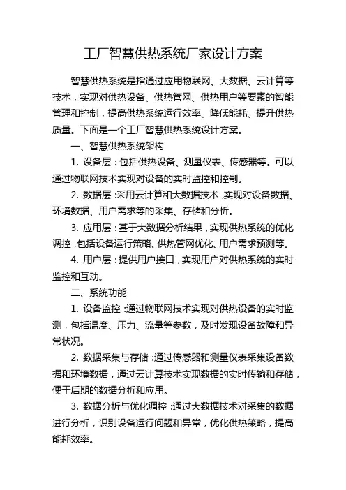 工厂智慧供热系统厂家设计方案